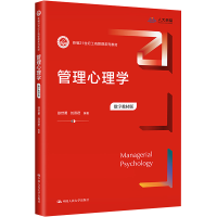 [M]管理心理学 数字教材版-9787300314587