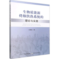 [M]生物质能源烤烟供热系统的理论与实践-9787109303317