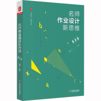 [M]名师作业设计新思维 数学卷-9787567558496