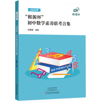 [M]2020年"根源杯"初中数学素养联考合集-9787572508134