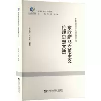 [M]东欧新马克思主义伦理思想文选-9787566130273