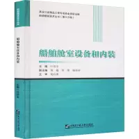 [M]船舶舱室设备和内装-9787566133465