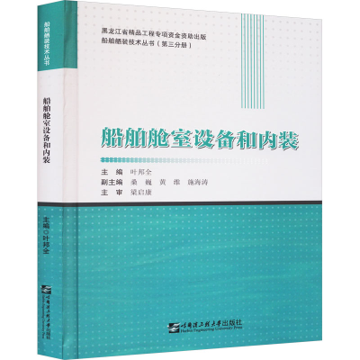 [M]船舶舱室设备和内装-9787566133465
