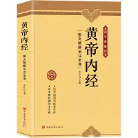 [M]黄帝内经 图文精解精注精译-9787511387233
