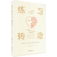 [M]练习转念 新视角、新行动和更好的结果-9787547743751