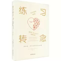 [M]练习转念 新视角、新行动和更好的结果-9787547743751