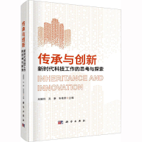 [M]传承与创新 新时代科技工作的思考与探索-9787030726742