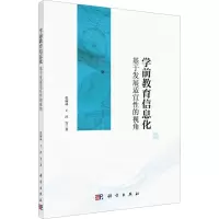 [M]学前教育信息化 基于发展适宜性的视角-9787030744234