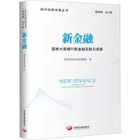 [M]新金融 国有大型银行新金融实践与探索-9787517713609