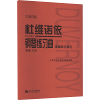 [M]杜维诺依钢琴练习曲 手指技巧练习 作品120 大音符版-9787103063477
