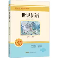 [M]世说新语 无障碍学生精读版-9787533687144