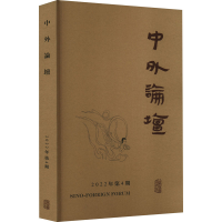 [M]中外论坛 2022年第4期-9787573205643
