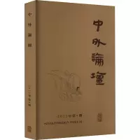 [M]中外论坛 2022年第4期-9787573205643
