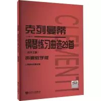 [M]克列曼蒂钢琴练习曲选29首(名手之道) 声像教学版-9787103060674