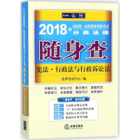 [M]国家统一法律职业资格考试分类法规随身查-9787519715113