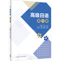 [M]高级日语 第1册-9787521342222