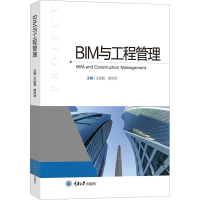 [M]BIM与工程管理-9787568934107