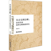 [M]从公议到公断-9787511899729