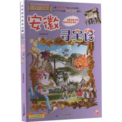 [M]安徽寻宝记-9787556869718