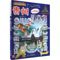 [M]贵州寻宝记-9787556869763