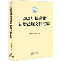 [M]2021年快递业新增法规文件汇编-9787519770754