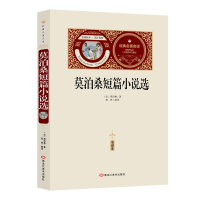 [M]莫泊桑短篇小说选:全译本-9787559301215