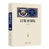 [M]巴黎圣母院:全译本-9787531897903