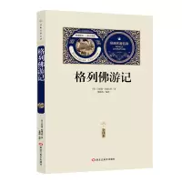 [M]格列佛游记:全译本 (英)乔纳森·斯威夫特 著 -9787531897927
