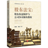 [M]股东法宝-9787519702861