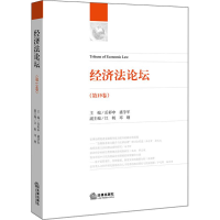 [M]经济法论坛-9787519718824