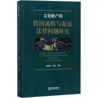 [M]文化财产的跨国流转与返还法律问题研究 孙南申 等 著 -9787519710224