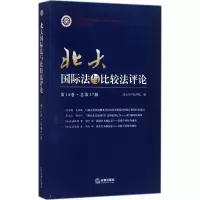 [M]北大国际法与比较法评论-9787519710354
