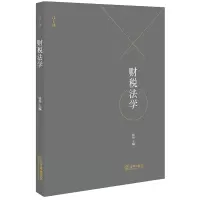 [M]财税法学-9787519732127