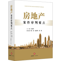 [M]房地产案件审判要点-9787519733322