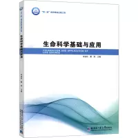 [M]生命科学基础与应用-9787576700824