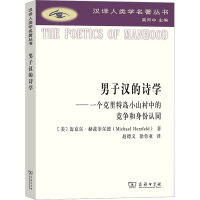 [M]男子汉的诗学——一个克里特岛小山村中的竞争和身份认同-9787100215428