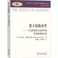 [M]男子汉的诗学——一个克里特岛小山村中的竞争和身份认同-9787100215428