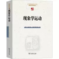 [M]现象学运动-9787100075121