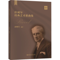 [M]拉威尔经典艺术歌曲集-9787556606573