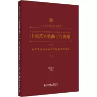 [M]中国艺术歌曲百年曲集 第6卷 毛泽东诗词歌曲和中国民歌改编曲 高音-9787556606528