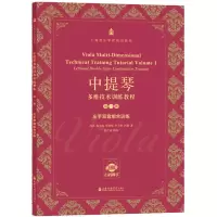 [M]中提琴多维技术训练教程 第1册 左手双音组合训练-9787556606535