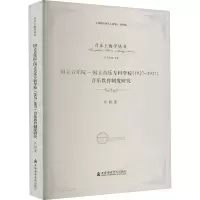 [M]国立音乐院-国立音乐专科学校(1927-1937)音乐教育制度研究-9787556602476