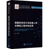 [M]柔顺机构设计在机器人学及精密工程中的应用-9787560393056