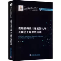[M]柔顺机构设计在机器人学及精密工程中的应用-9787560393056