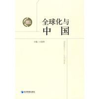 [M]全球化与中国-9787509609545