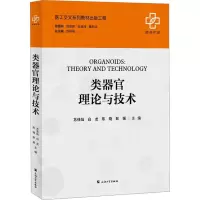 [M]类器官理论与技术-9787567146273