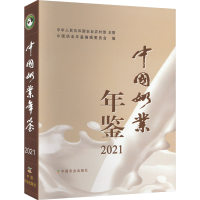 [M]中国奶业年鉴 2021-9787109303614