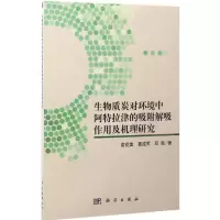 [M]生物质炭对环境中阿特拉津的吸附解吸作用及机理研究-9787030522351