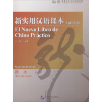 [M]新实用汉语课本-9787561923467