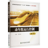 [M]动车组运行控制(修订本)-9787512111677